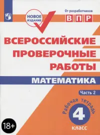 ВПР. Математика. 4 класс. Рабочая тетрадь. В 2-х частях. Часть 2