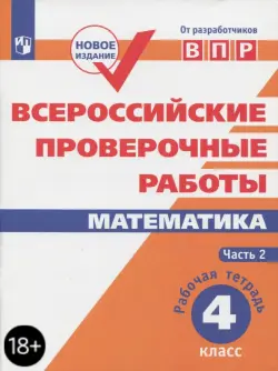 ВПР. Математика. 4 класс. Рабочая тетрадь. В 2-х частях. Часть 2