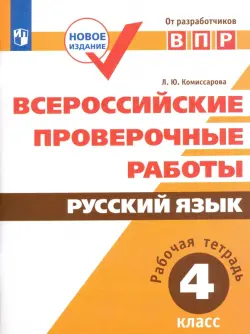 ВПР. Русский язык. 4 класс. Рабочая тетрадь. ФГОС