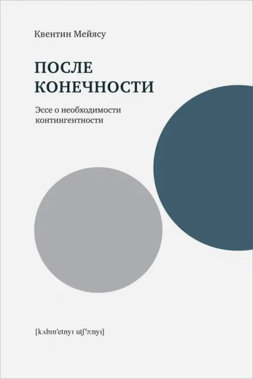 

После конечности. Эссе о необходимости контингентности, Белый