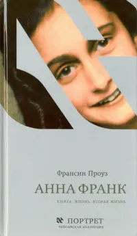 Анна Франк. Книга. Жизнь. Вторая жизнь