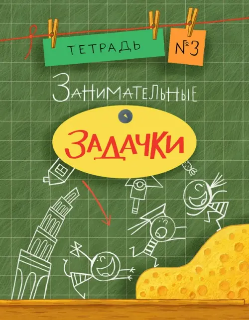 

Занимательные задачки №3, Зелёный