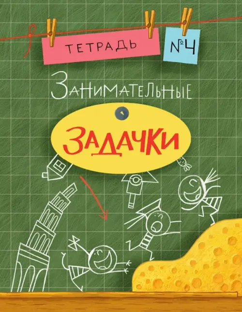 

Занимательные задачки №4, Зелёный