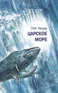 Царское море