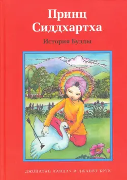 Принц Сиддхартха. История Будды