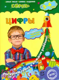 Цифры. Для детей 3-4 лет. ФГОС