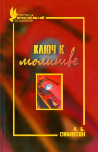Ключ к молитве
