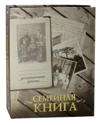 Семейная книга (серая)