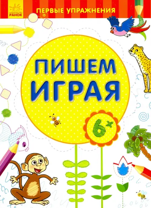 

Пишем играя. 6+