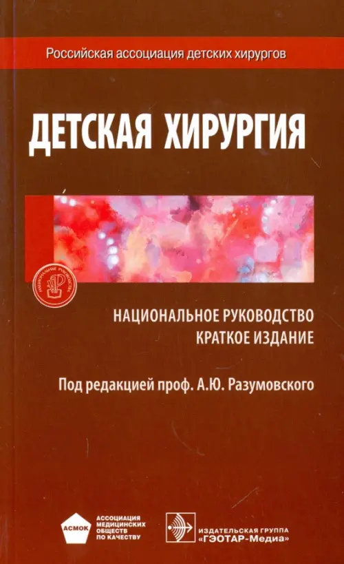 

Детская хирургия. Национальное руководство. Краткое издание, Красный
