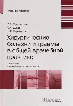 Хирургические болезни и травмы в общеврачебной практике