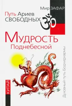 Путь Ариев Свободных. Мудрость Поднебесной. Китай