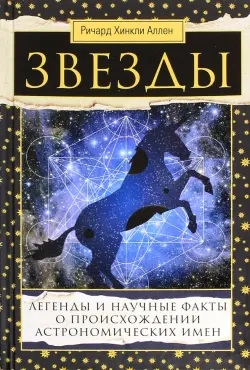 Звезды. Легенды и научные факты