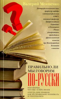 Правильно ли мы говорим по-русски. Поговорки: что мы о них знаем, откуда они пришли