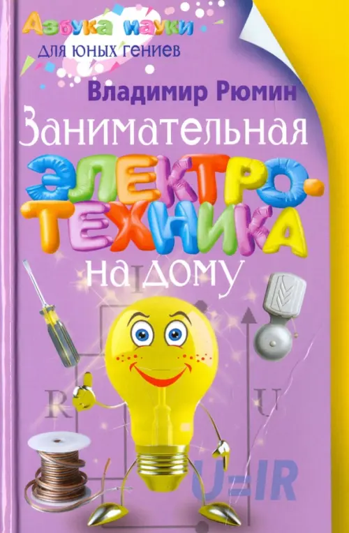 

Занимательная электротехника на дому, Фиолетовый