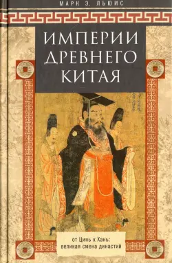 Империя древнего Китая. От Цинь к Хань. Великая смена династий