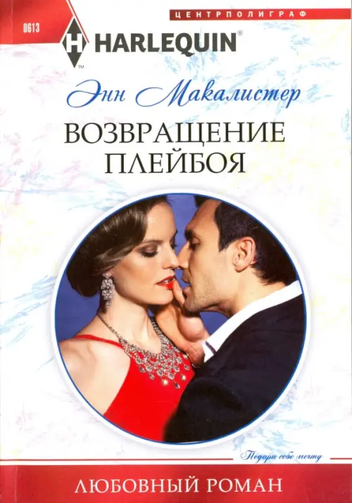 

Возвращение плейбоя, Белый