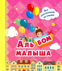 Альбом малыша, розовый