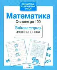 Математика. Считаем до 100. ФГОС