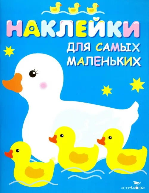 

Наклейки для самых маленьких "Мама-утка". Выпуск 6, Голубой