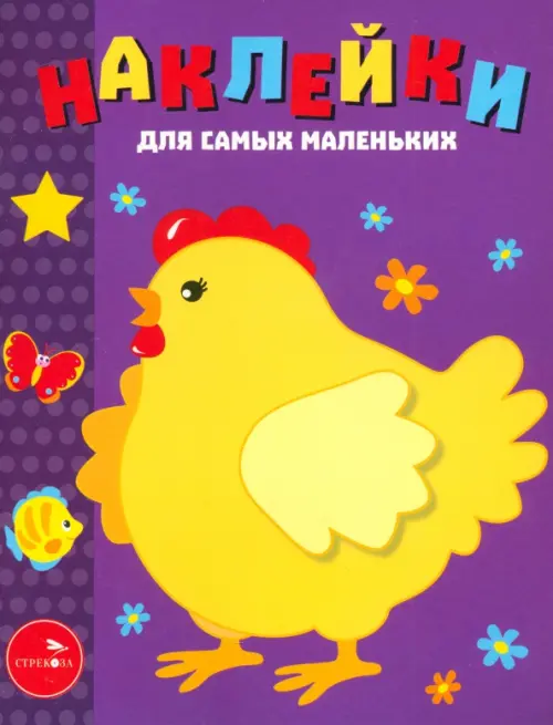 

Наклейки для самых маленьких "Курочка-хохлатка". Выпуск 8, Фиолетовый