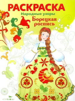 Раскраска "Борецкая роспись"