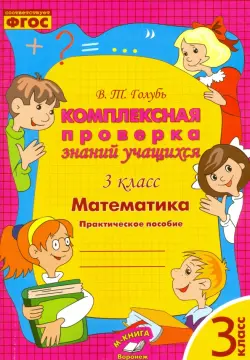 Математика. 3 класс. Комплексная проверка знаний учащихся. ФГОС