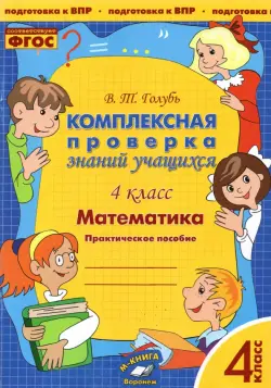 Математика. 4 класс. Комплексная проверка знаний учащихся. ФГОС