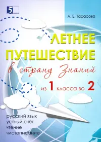 Летнее путешествие из 1 класса во 2. Тетрадь для учащихся начальных классов