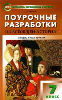 Всеобщая история. 7 класс. История Нового времени 1500-1800 гг. Поурочные разработки к уч. Юдовской