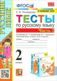 Русский язык. 2 класс. Тесты к учебнику В. П. Канакиной, В. Г. Горецкого. Часть 2. ФГОС