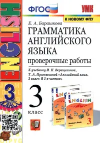 Грамматика английского языка. 3 класс. Проверочные работы. К учебнику И.Н. Верещагиной "ENGLISH 3". ФГОС