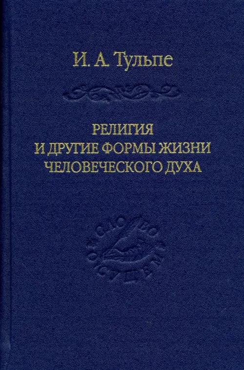 

Религия и другие формы жизни человеческого духа, Синий
