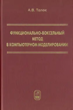 Функционально-воксельный метод в компьютерном моделировании