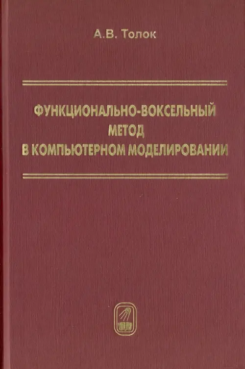 Функционально-воксельный метод в компьютерном моделировании