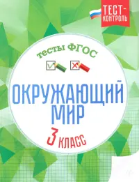 Окружающий мир. 3 класс. Тесты. ФГОС