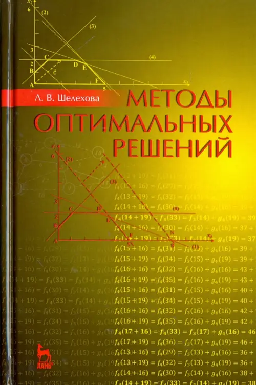 

Методы оптимальных решений. Учебное пособие. Гриф УМО вузов России, Жёлтый