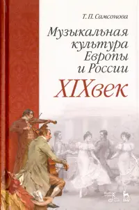 Музыкальная культура Европы и России. XIX век. Учебное пособие