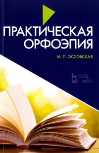 Практическая орфоэпия. Учебное пособие