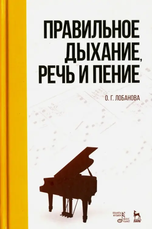 Правильное дыхание, речь и пение. Учебное пособие