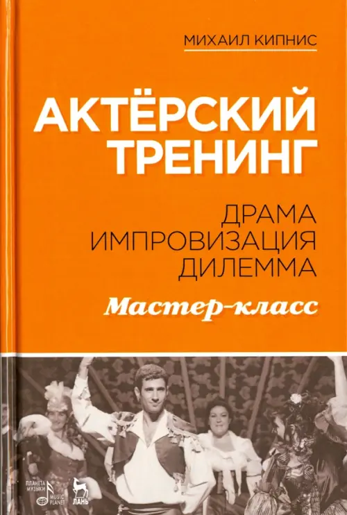 

Актёрский тренинг. Драма. Импровизация. Дилемма. Мастер-класс. Учебное пособие, Оранжевый