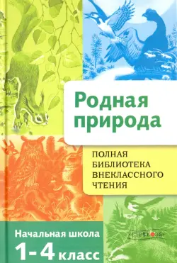 Родная природа. Времена года. 1-4 классы