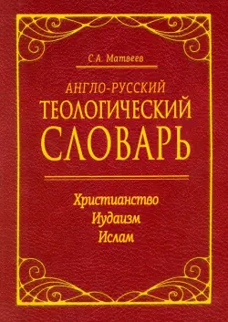 Англо-русский теологический словарь. Христианство - Иудаизм - Ислам