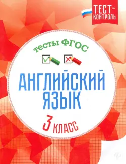 Английский язык. 3 класс. Тесты. ФГОС