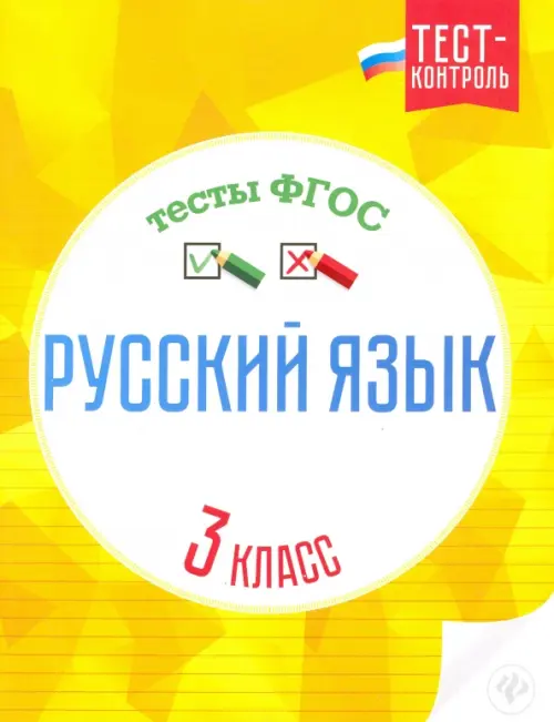 Русский язык. 3 класс. Тесты ФГОС - Бойко Татьяна Ивановна