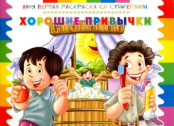 Раскраска со стикерами "Хорошие привычки"