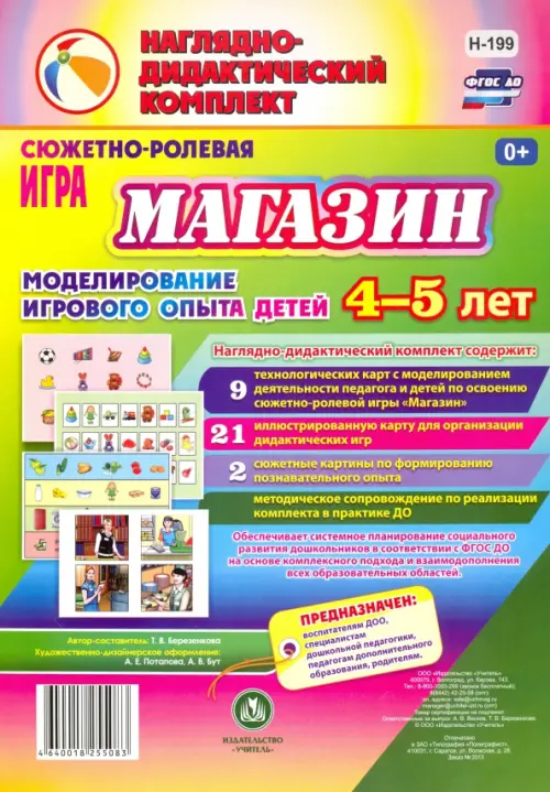 

Сюжетно-ролевая игра Магазин: моделирование игрового опыта детей 4-5 лет. ФГОС