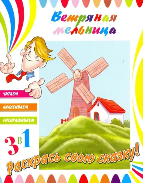 

Ветряная мельница