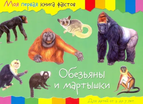 

Обезьяны, Зелёный
