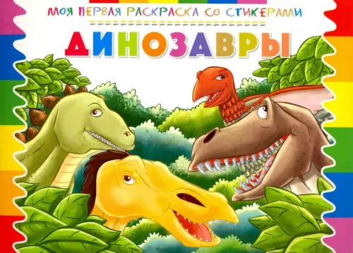 

Раскраска со стикерами "Динозавры"